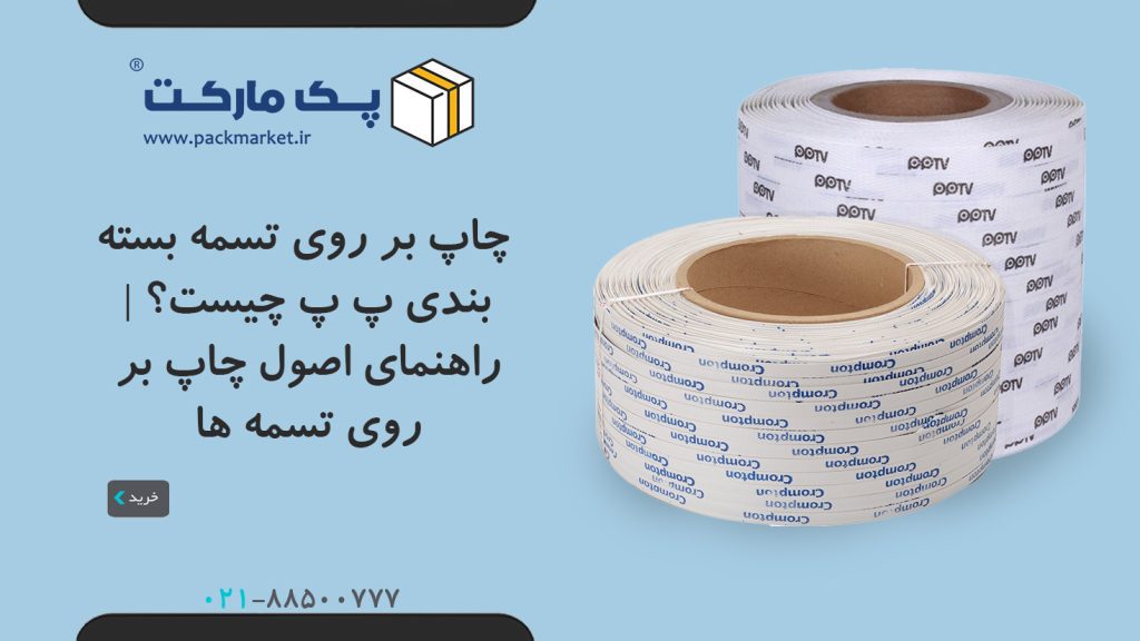 چاپ روی تسمه بسته بندی پلی پروپیلن
تسمه پ پ
تسمه pp
تسمه بسته بندی