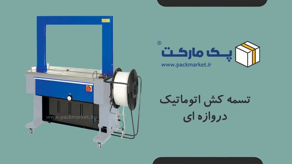 دستگاه تسمه کش دروازه ای مناسب بسته بندی در خط تولید