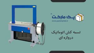 دستگاه تسمه کش دروازه ای مناسب بسته بندی در خط تولید