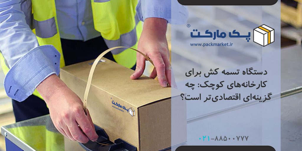 «کدام تسمه کش مناسب کارخانه شماست؟»