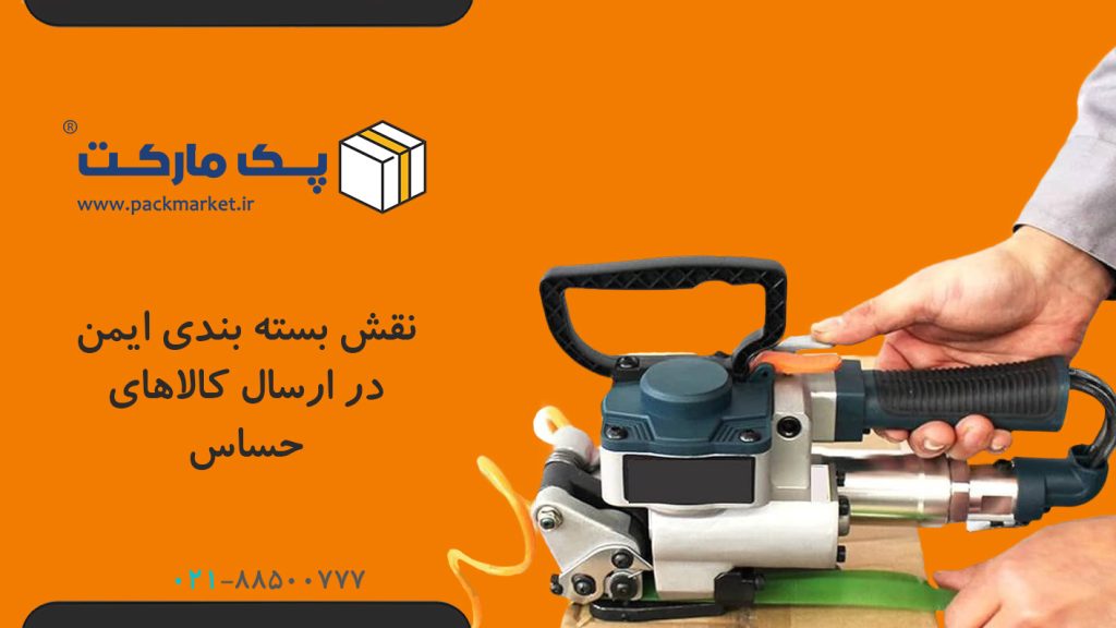 بسته‌بندی ایمن در ارسال کالاهای حساس