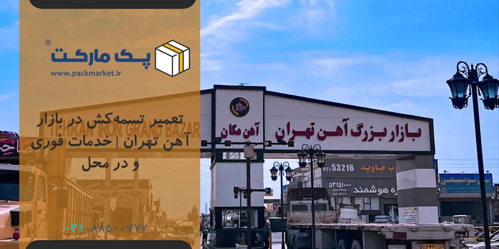 تعمیر تسمه‌کش در بازار آهن